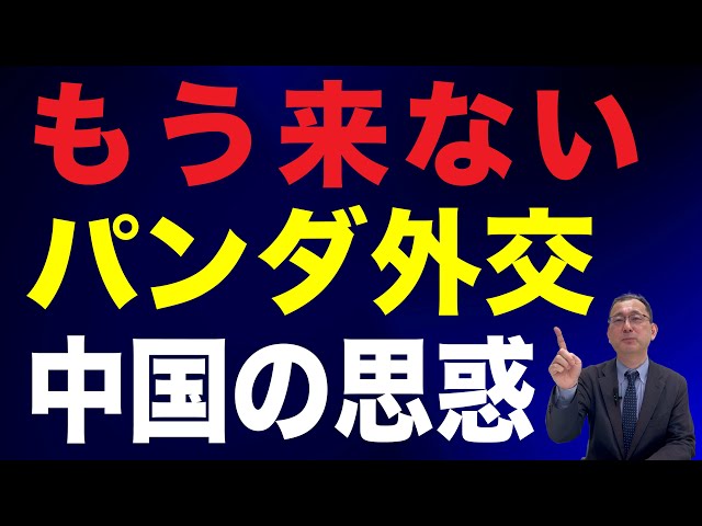 近藤大介『パンダ外交は日中関係の縮図』