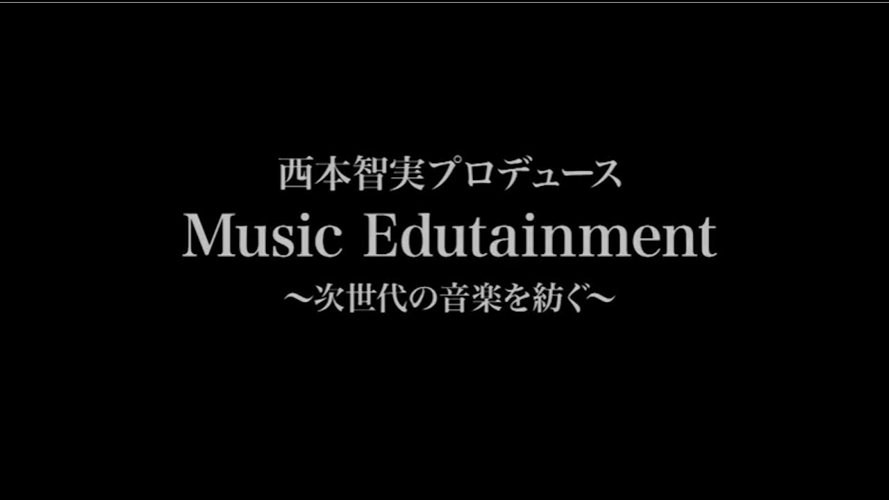令和２年度戦略的芸術文化創造推進事業「文化芸術収益力強化事業」
西本智実プロデュース音楽教養番組
『Music Edutainment ～次世代の音楽を紡ぐ～』より抜粋