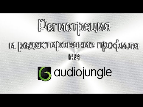 AudioJungle.net - регистрация и редактирование профиля (часть 1)