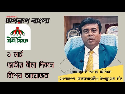 0:00 / 3:09 ১ মার্চ জাতীয় বীমা দিবসে বিশেষ আয়োজন