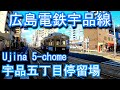 広島電鉄宇品線　宇品五丁目停留場 Ujina 5-chome. Hiroshima Electric Railway Ujina Line