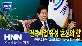 전략사업 육성 '혼신의 힘'