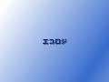 エコロジ