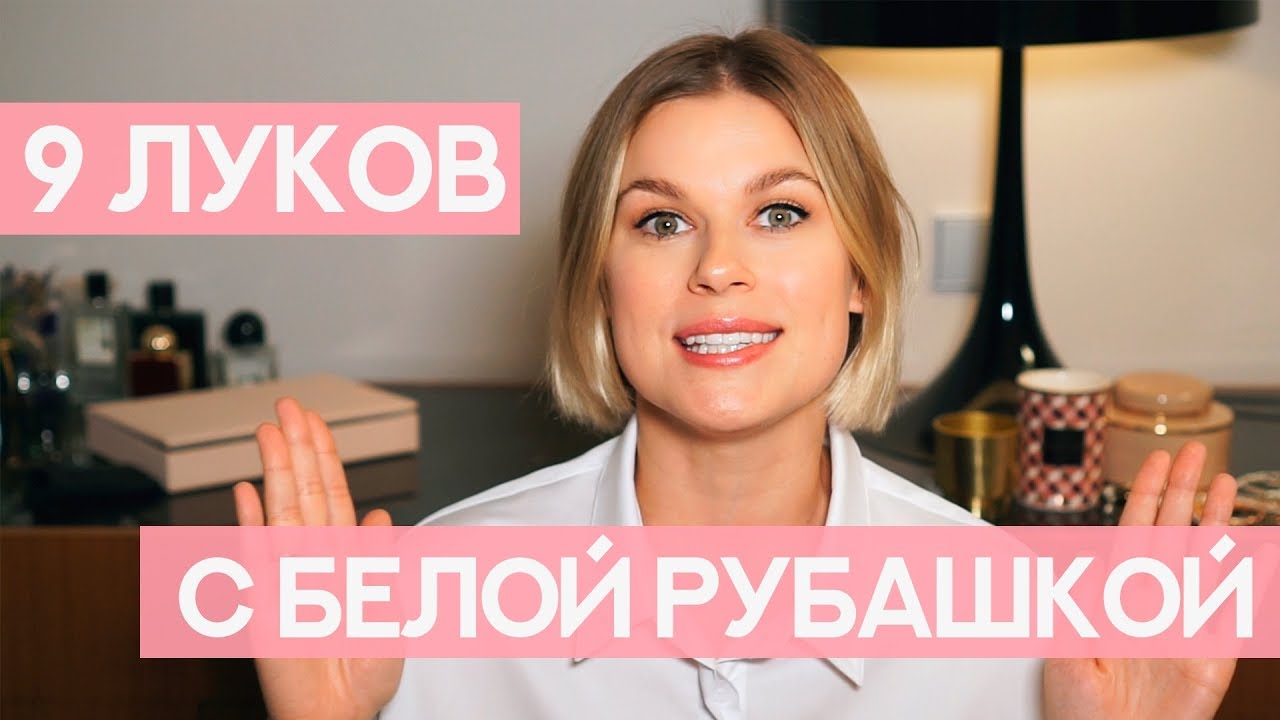 КАК НОСИТЬ БЕЛУЮ РУБАШКУ