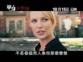 Click here to watch this video movie trailer - The Ugly Truth 單身大急救