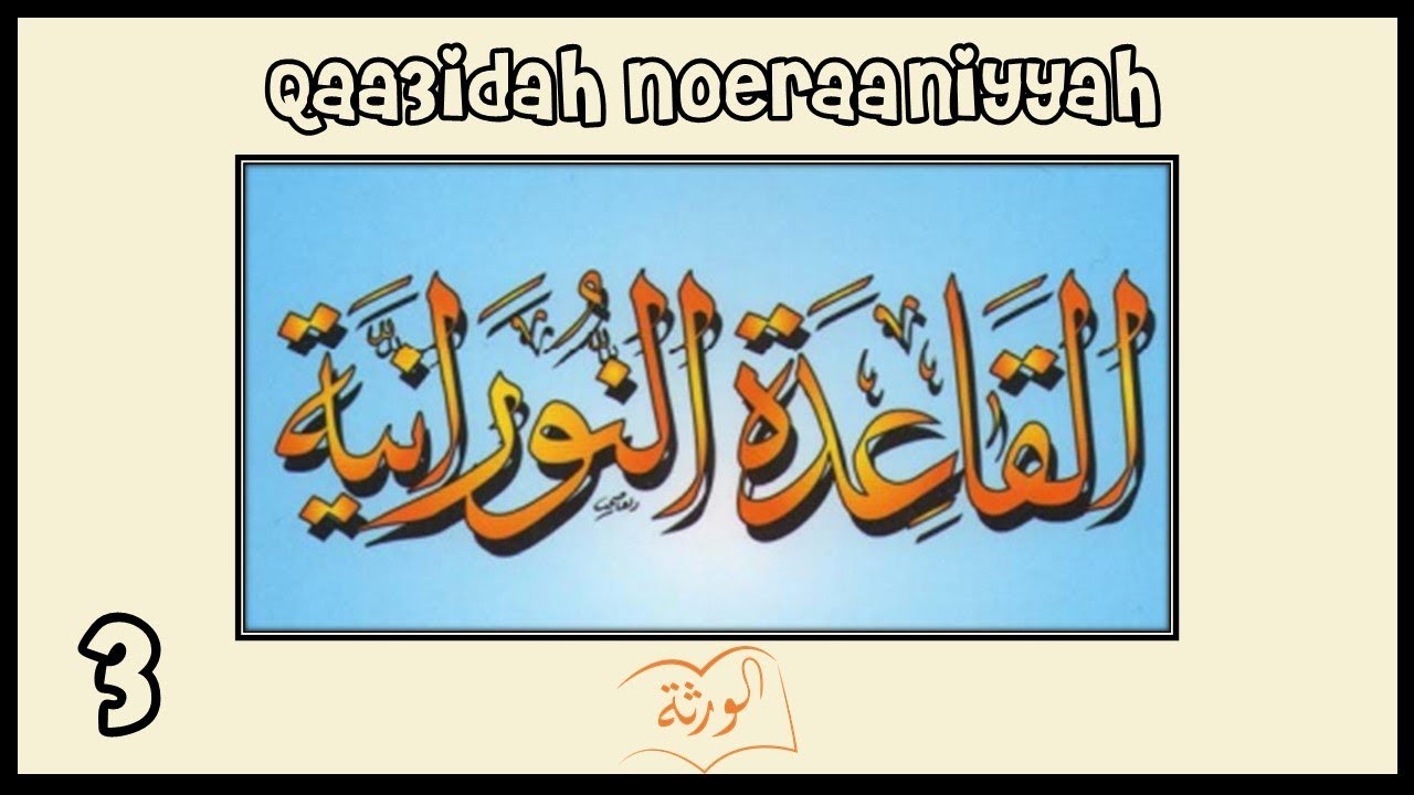 القاعِدَة النُورَانِيَّة - الدَّرْسُ الثالث   Al Qaidah an Noorania lession 3
