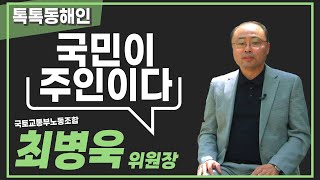 국토교통부노동조합 최병욱 위원장