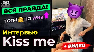 Kiss Me. Интервью ? РАСКРЫВАЕТ ВСЕ КАРТЫ