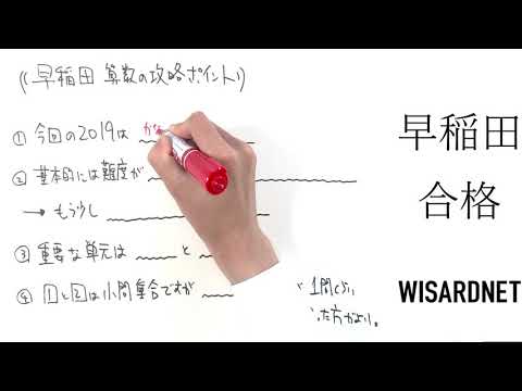 早稲田中学校の過去問解説動画 一覧|【WISARDNET】中学受験 早稲田中学校の過去問解説動画 一覧|【WISARDNET】中学受験