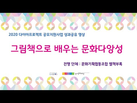 2020 다이아프로젝트 공모지원사업 성과공유 영상_"그림책으로 배우는 문화다양성"(문화기획협동조합 별책부록)