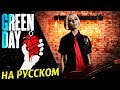 Green Day - Boulevard Of Broken Dreams (Russion Cover)