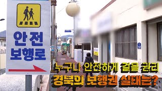 누구나 안전하게 걸을 권리! 경북의 보행권 실태는?