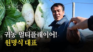 웰컴투보령ㅣ귀농 멀티플레이어! 원명식 대표