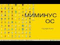 Наш ответ BOLGENOS! Миминус ОС. Часть 2! 1