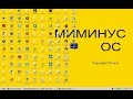 Наш ответ BOLGENOS! Миминус ОС. Часть 2! 2