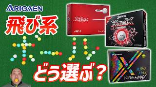 最新ディスタンスボールはどの特徴で選ぶ？