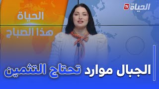 الحياة هذا الصباح : الجبال .. موارد فلاحية و سياحية وبيئية بحاجة الى تثمين