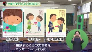 【第14回】児童生徒のための相談窓口　～心のサポート・相談体制の充実～