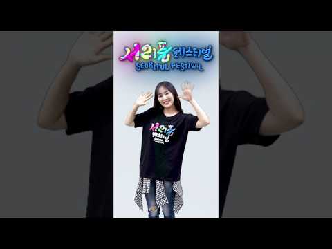 서리풀 페스티벌 이벤트! 서리풀댄스 챌린지 (Feat.틱톡)