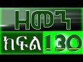ዘመን - ZEMEN Part 130