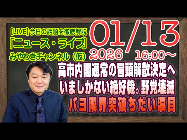 宮脇睦が高市内閣の解散総選挙を「絶好機」と分析し、特定野党壊滅へ繋がると予測