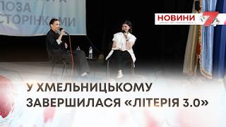 ТВ7+. У ХМЕЛЬНИЦЬКОМУ ЗАВЕРШИЛАСЯ «ЛІТЕРІЯ 3.0»