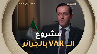 كان لازم علينا نواكبو العصرنة ونكونو جيل من الحكام المتحكمين بتقنية الVAR في الجزائر