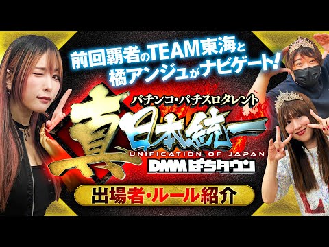 【総勢40名による日本統一をかけたガチバトルが再び開幕!】パチンコ・パチスロタレント 真・日本統一 出場者&ルール紹介《橘アンジュ/もっくん/山田桃太郎》★4月収録スタート★