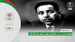 ذاكرة وطنية - شخصيات | سعد دحلب.. الديبلوماسي الثائر