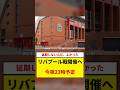 リヴァプール戦は予定通り開催へ「よかった」現地への気遣いも #Shorts