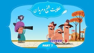 انیمیشن شیخ و مریدان – قسمت هفتم