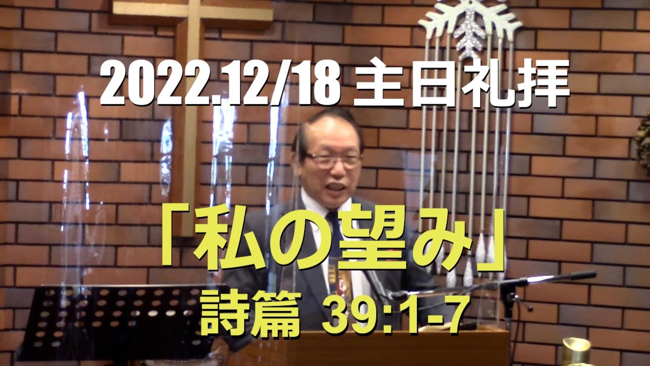 2022.12.18 礼拝「私の望み」詩篇39篇1-7