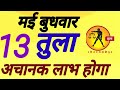 तुला राशि, 13 मई 2026, Tula Rashi, 13 May 2026