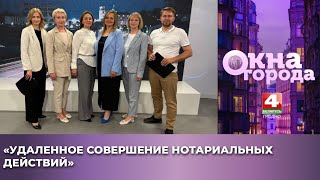 О нюансах порядка совершения нотариальных действий в удаленном формате в эфире программы