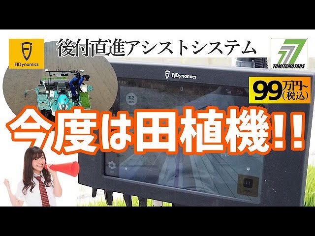 今度は田植機!!すごいコスパ!!ストレスなしで田植え☆FJDynamicsの後付け直線アシスト☆安い!!