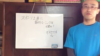 スポーツ上達に筋トレは必要か? ~スポーツと筋力トレーニング①~