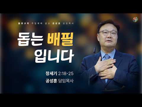 2026년 5월 17일 주일 예배 “돕는 배필입니다” 공성훈 담임목사
