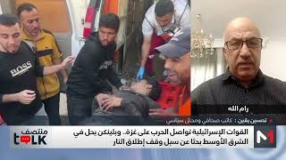 #منتصفtalk .. الحرب في غزة.. بلينكن يبحث سبل وقف إطلاق النار