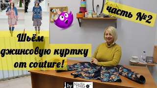 Как сшить модную джинсовую куртку, по мотивам "Chanel" (часть №2) ! by Nadia Umka !