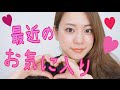 最近のお気に入り♥9月ver 〜my Favorites 〜