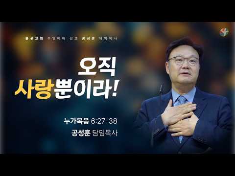 2026년 4월 19일 주일 예배 “오직 사랑뿐이라!” 공성훈 담임목사