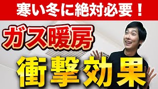 【実機で検証】ガス式浴室暖房機はどれくらい暖まるのが速いのか?