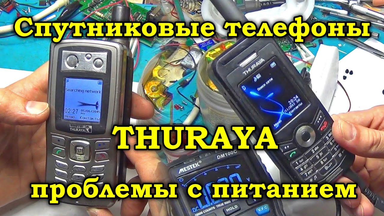 Ремонт спутниковых телефонов THURAYA, проблемы с питанием.