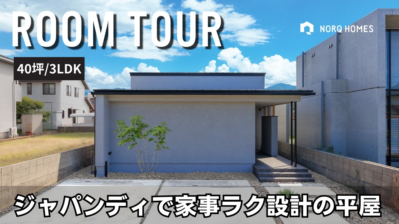 【ルームツアー】ジャパンディスタイルで家事ラク設計の平屋／スムーズ動線／平屋／福井県越前市に建てた注文住宅／工務店・福井注文住宅