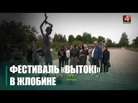 Жлобин встречает фестиваль "Вытокi. Крок да Алiмпу" видео