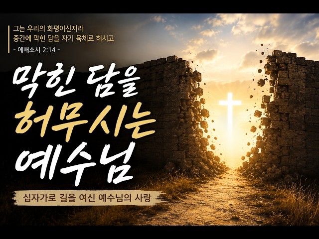 막힌 담을 허신 예수님(에베소서 2:14~18)