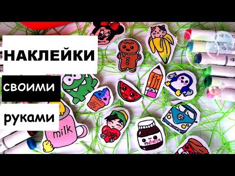 Наклейки своими руками рисовать Наклейки своими руками рисовать