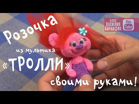 Тролли поделка своими руками Тролли поделка своими руками