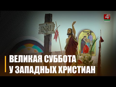30 сакавіка католікі адзначаюць Вялікую суботу видео