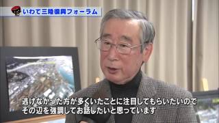 【第38回】いわて三陸復興フォーラム　～震災・復興の後世への継承～